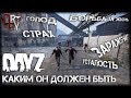 DayZ, КАКИМ ОН ДОЛЖЕН БЫТЬ - (HARD ВЫЖИВАНИЕ №1)