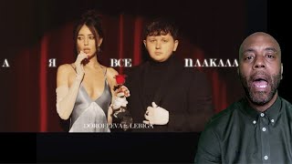 DOROFEEVA ft. LEBIGA - А я все плакала | REACTION