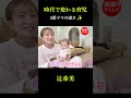 昔の常識、今は非常識!皆さんが驚いた育児の常識の変化って何ですか?#辻希美