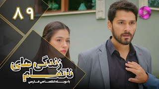 Zendegihaye Na Tamam - Episode 89 - سریال زندگی های ناتمام – قسمت 89– دوبله فارسی