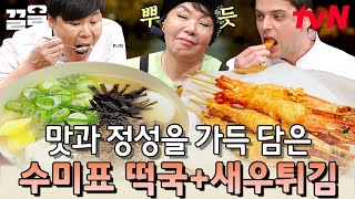 수미쌤만의 노하우 가득! 빵가루로 튀겨 더욱 바삭한 새우튀김과 정성 가득 떡국 레시피! | 수미네반찬