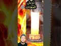 اسمع التسجيل الحقيقي لصوت نار جهنم 