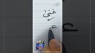 كتابة اسم #غنى بطريقة صحيحة #خط_الرقعة بالقلم العادي #خطاط_و_رسام_ahmed_ghareeb
