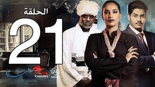الحلقة الواحد والعشرون من مسلسل عشم - Asham Series Episode 21
