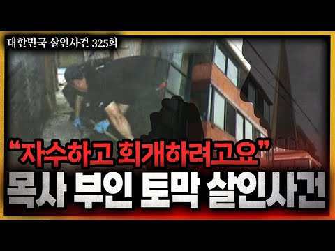 엽기적인 시신유기 그가 자수한 이유는