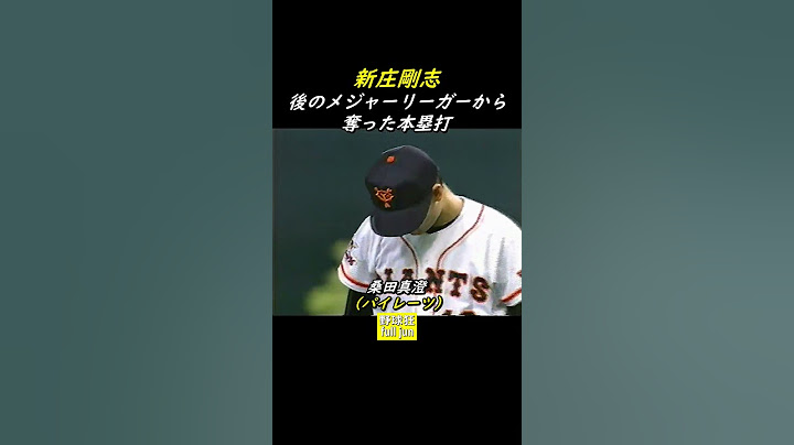 新庄 後の大リーガーから一発 #Shorts