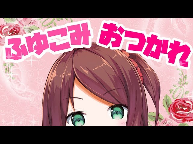 ふゆこみおつかれさまのサムネイル