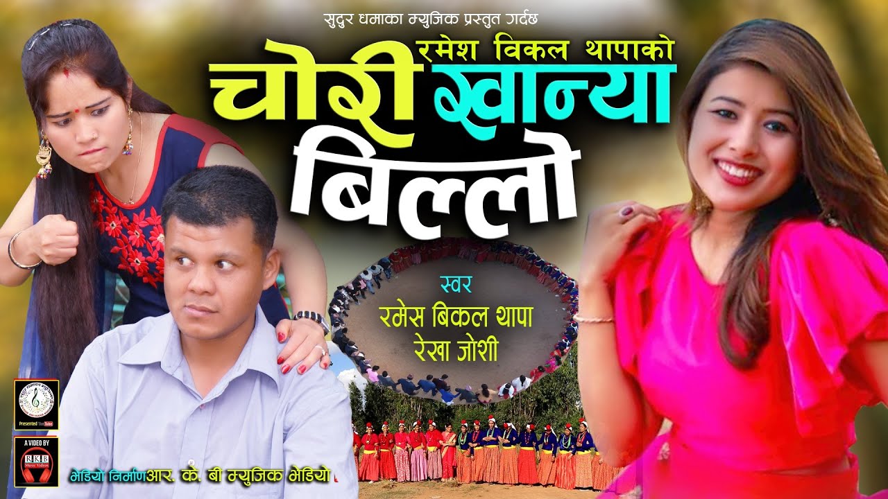 Chori Khanya Billo|Nepali Deuda Song|चोरी खान्या बिल्लो|Rekha Joshi Ramesh Bikal ThapaFt~Ramesh Mina
