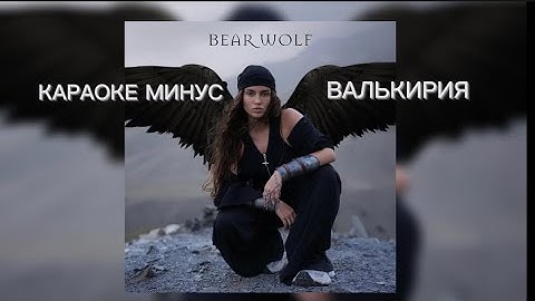 Thumbnail of BEAR WOLF - ВАЛЬКИРИЯ (КАРАОКЕ МИНУС)