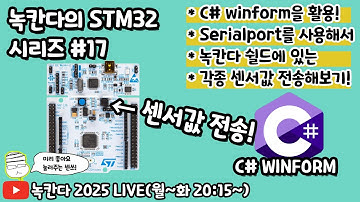 [STM32#17] STM32쉴드에 붙어있는 각종 센서값을 C# winform에게 전송하고 UI에 출력하는 방법 알아보기!(녹칸다 내맘대로 STM32)