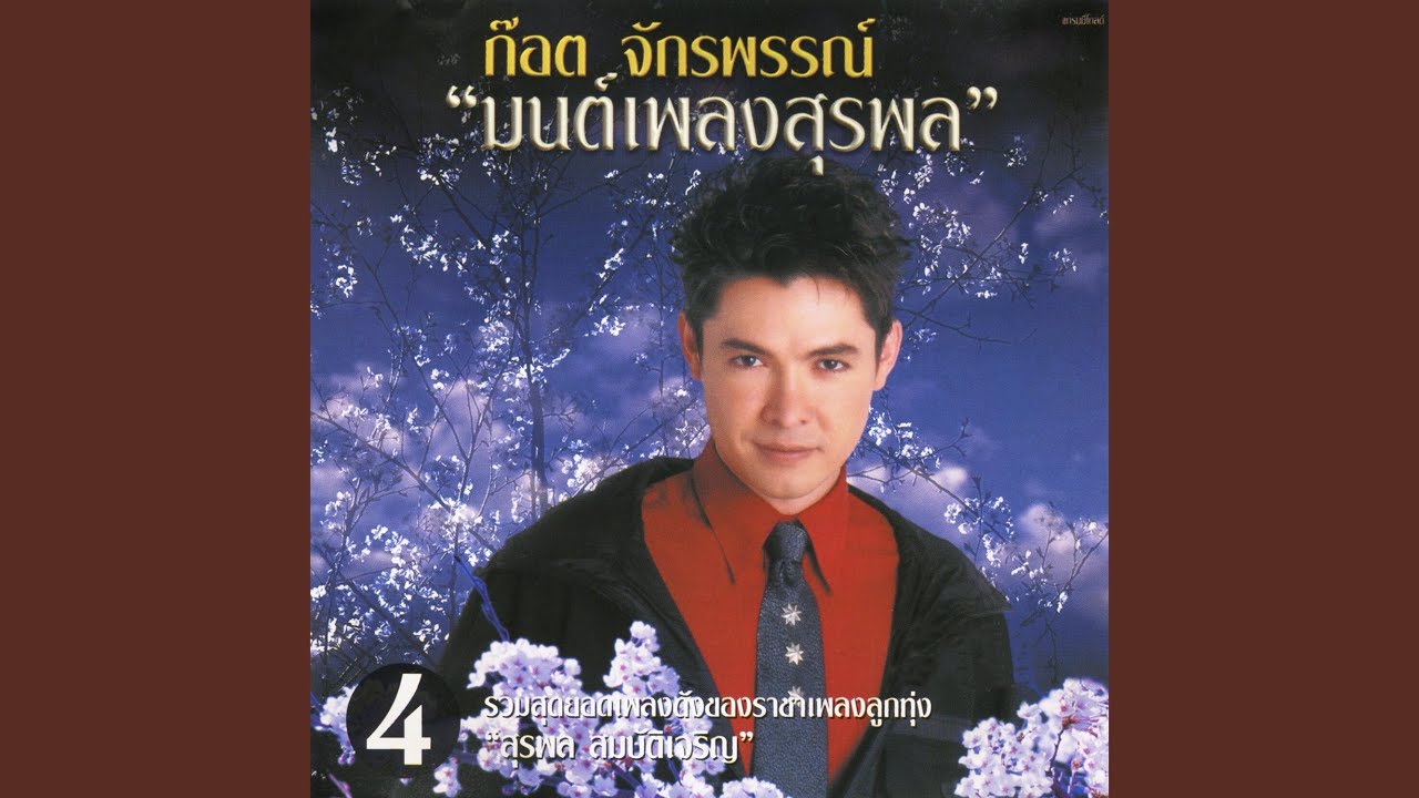 ปกเพลง ยิ้มเห็นแก้ม — GOT JAKRAPHAN