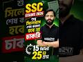 SSC EXAMS 2026 | শুধু সিলেবাস শেষ করলে হবে না চাকরি | 15 মিনিটে 25 টি প্রশ্ন