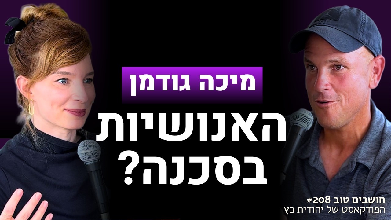 מיכה גודמן מזהיר: הבינה המלאכותית לא מאיימת רק על העבוד… — Transcript