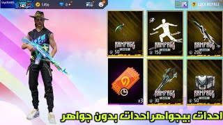 فري فاير احدات بيجواهر احدات بيدون جواهر  فهد السربور اجنابيه free fire 2023