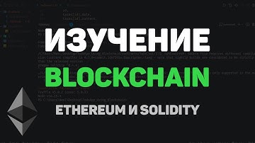 Изучение Blockchain на практике / Разработка проекта на Ethereum и Solidity