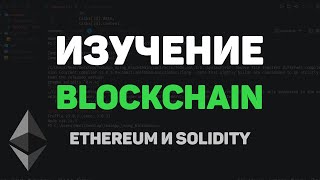 Изучение Blockchain на практике / Разработка проекта на Ethereum и Solidity