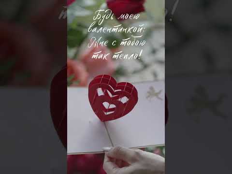 Открытка с Днём святого Валентина - днём всех влюблённых - 14 февраля #shorts