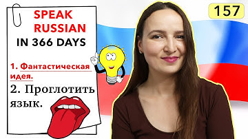 🇷🇺DAY #157 OUT OF 366 ✅ | SPEAK RUSSIAN IN 1 YEAR