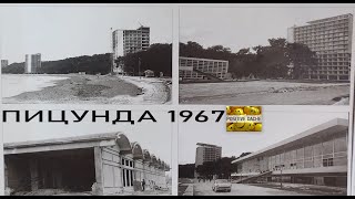 Пицунда 1967 год ОПК Пицунда фото