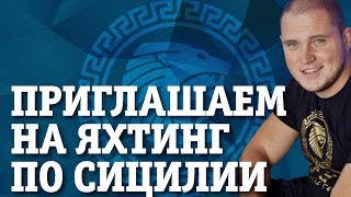 Яхтинг по Сицилии. Добро пожаловать на яхтинг с командой проекта Спарта!(Добро пожаловать на яхтинг по Сицилии вместе с командой проекта