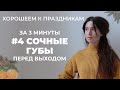 Сочные губы за 3 минуты до торжества | Хорошеем к праздникам