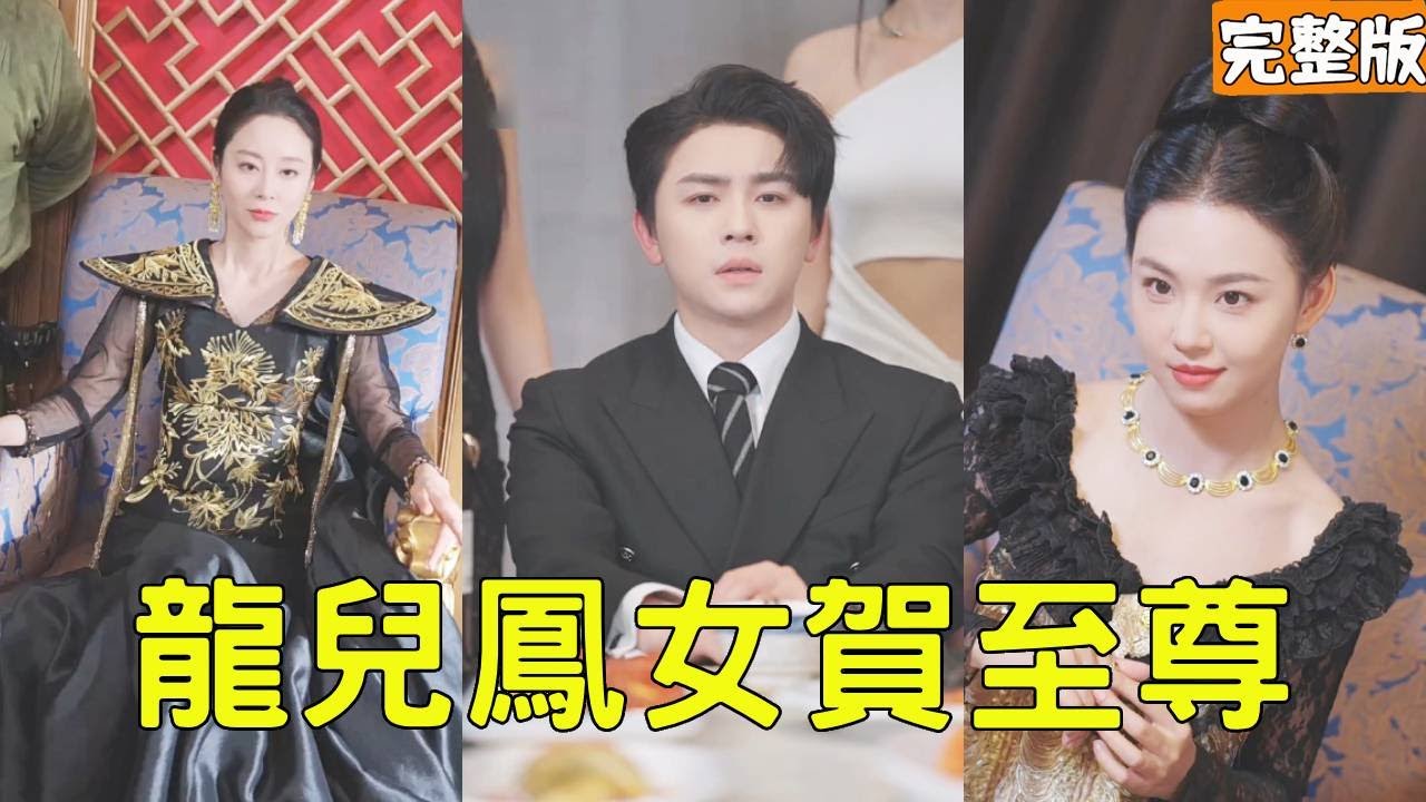 龍兒鳳女賀至尊：保安竟是赤炎王