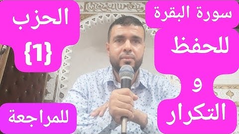 القارئ عبدالرحيم سورة البقرة الحزب الأول(1) بالحدر للحفظ والمراجعة والتكرار برواية ورش عن نافع🇨🇵🌹🇲🇦