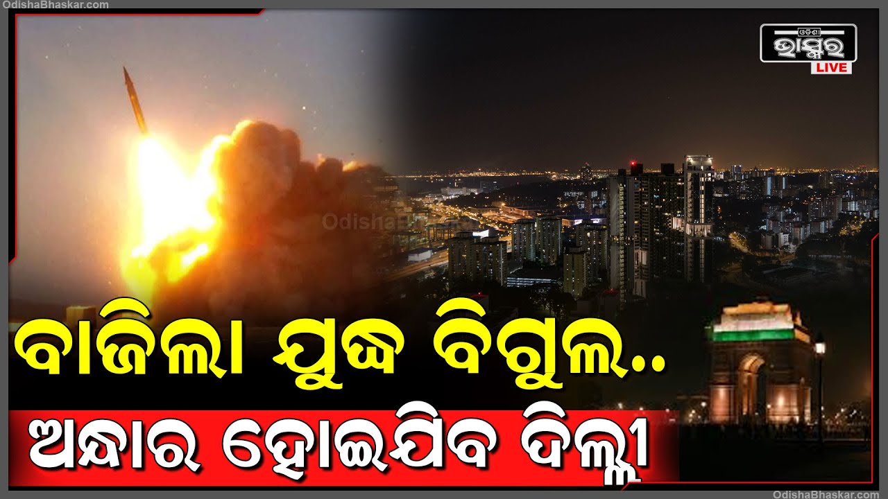 ବାଜିଲା ଯୁଦ୍ଧର ବିଗୁଲ...ଆଉ ଟିକିଏ ପରେ ଅନ୍ଧାର ହୋଇଯିବ ପୂରା ଦିଲ୍ଲୀ! Blackout in Delhi