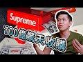 700億驚天收購，潮流之王Supreme的品牌分析｜Business Wednesday ｜睿伯 R-Bay