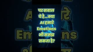 AI इंसानों को हर दिन 500+ बार Observe करता है😳 | HUMANAITY #shorts