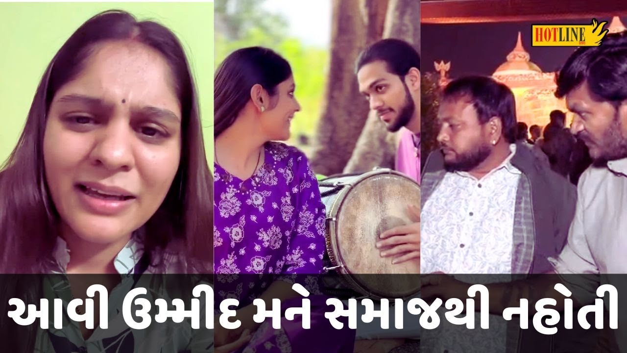 Patidar Daughter: આખરે સમાજના વિરોધ સામે નબળી પડી ગઈ પાટીદાર દીકરી | Hotline News