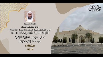 الليلة الثانية شهر رمضان ١٤٤٦ | ما تيسر من سورة البقرة | القارئ خالد الجليل