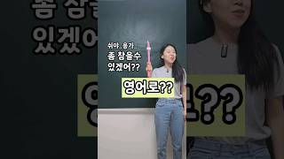 Can you hold it? | 화장실, 쉬야, 응가, 좀 참을수 있겠어? 영어로?? | 엄마표영어 | 영어표현 | 영어공부 | 육아영어