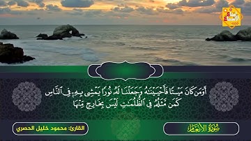 🌸 سورة الأنعام ( 111 : 135) - للقارئ محمود خليل الحصري 🌷💙