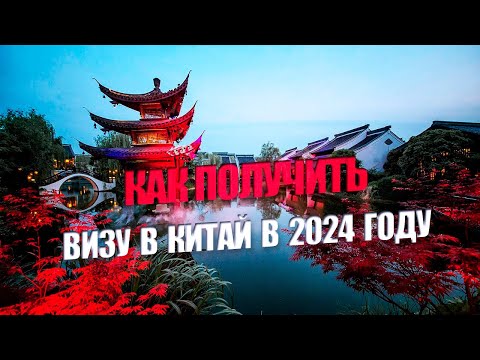 Оформление китайской визы в 2024
