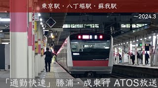 通勤快速 勝浦・成東行 ~なるかつ~ ATOS放送 @JR京葉線3駅