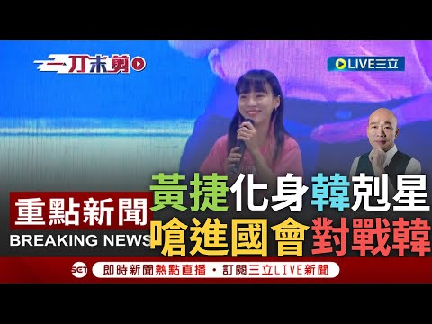 [一刀未剪] 黃捷喊話"讓我進國會跟韓國瑜對戰"! 韓國瑜列不分區第一 黃捷大酸藍白短視近利.分贓權力 化身"辣個男人剋星"嗆:絕對把國民黨拉下來｜【焦點人物大現場】20231119｜三立新聞台