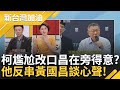 【精彩】黃國昌&quot;得意的笑&quot;被發現? 柯文哲改口稱擋蔡英文討論NCC人事 于北辰反串黃國昌在旁反應 談昌內心想法: 民眾黨以後是自己的｜許貴雅主持｜【新台灣加油 精彩】20240506｜三立新聞台