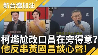 【精彩】黃國昌'得意的笑'被發現? 柯文哲改口稱擋蔡英文討論NCC人事 于北辰反串黃國昌在旁反應 談昌內心想法: 民眾黨以後是自己的許貴雅主持【新台灣加油 精彩】20240506三立新聞台