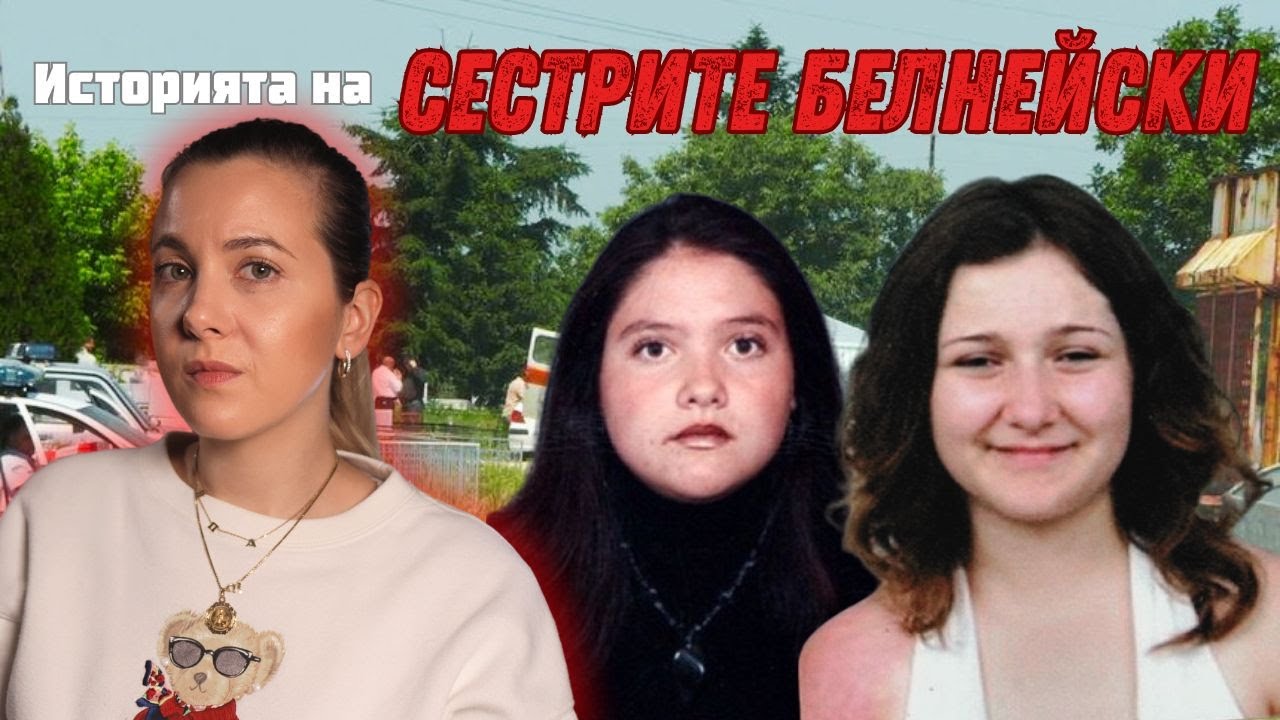 Трагедията, която разтърси цяла България: Историята на сестрите Белнейски