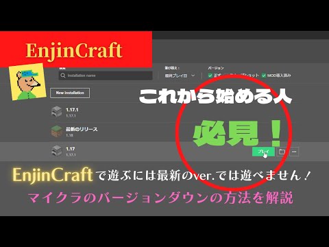 【EnjinCraft 番外編#1】これから始める人必見！マイクラ最新ver. ではEnjinCraftが遊べません！バージョンダウンの方法を解説！