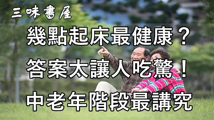 幾點起床最健康？答案讓半數亞洲人吃驚！尤其是中老年最講究，快記下來別錯了/三味書屋 - 天天要聞