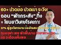 ความลับที่ผู้ชายน้อยคนรู้ จากแพทย์หญิงประสบการณ์ 15 ปี | หมอชลธิชา | สุขภาพของผู้สูงอายุ
