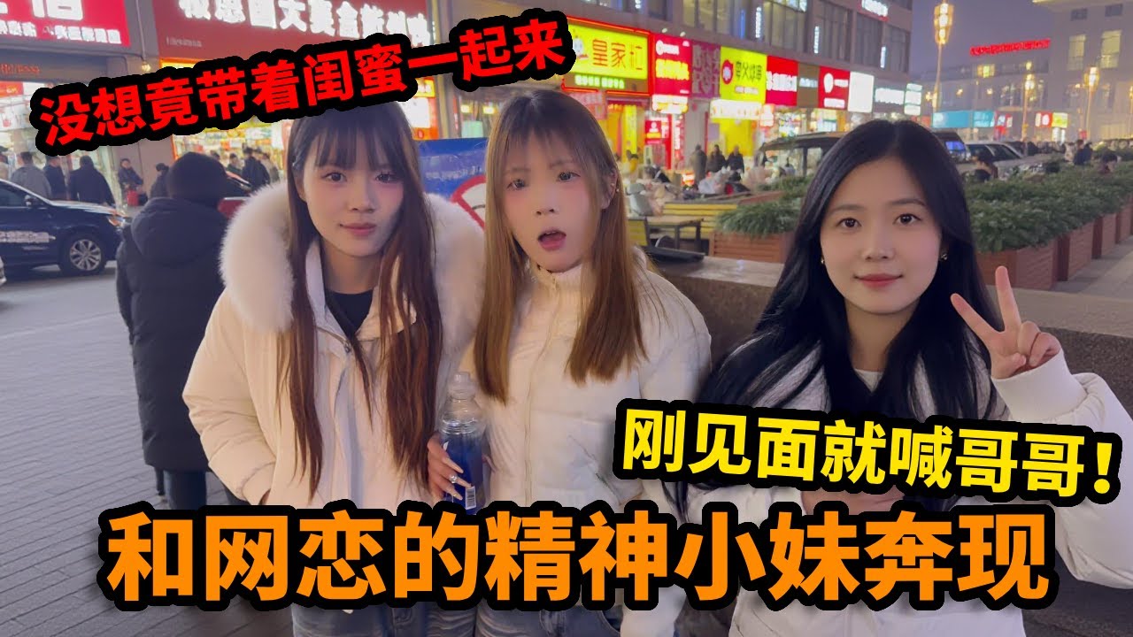 网恋奔现精神小妹，没想竟带着闺蜜一起来，刚见面就喊哥哥！【大久】