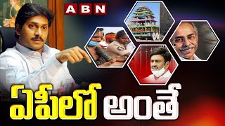 APలో అంతే..!|| AP Present Situation || AP CM YS Jagan || Raghu Rama Krishnam Raju || YS Viveka ||ABN