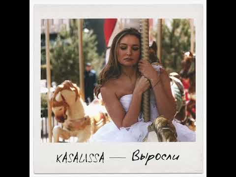 KASALISSA - Выросли (Премьера 2023)