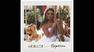 KASALISSA - Выросли (Премьера 2023)