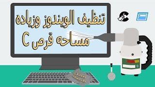 مسح وتنظيف الكمبيوتر من الملفات الزائده من علي قرص C