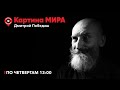 Картина Мира /  Обсуждаем фильм Нолана &quot;Оппенгеймер&quot; / 30.11.23