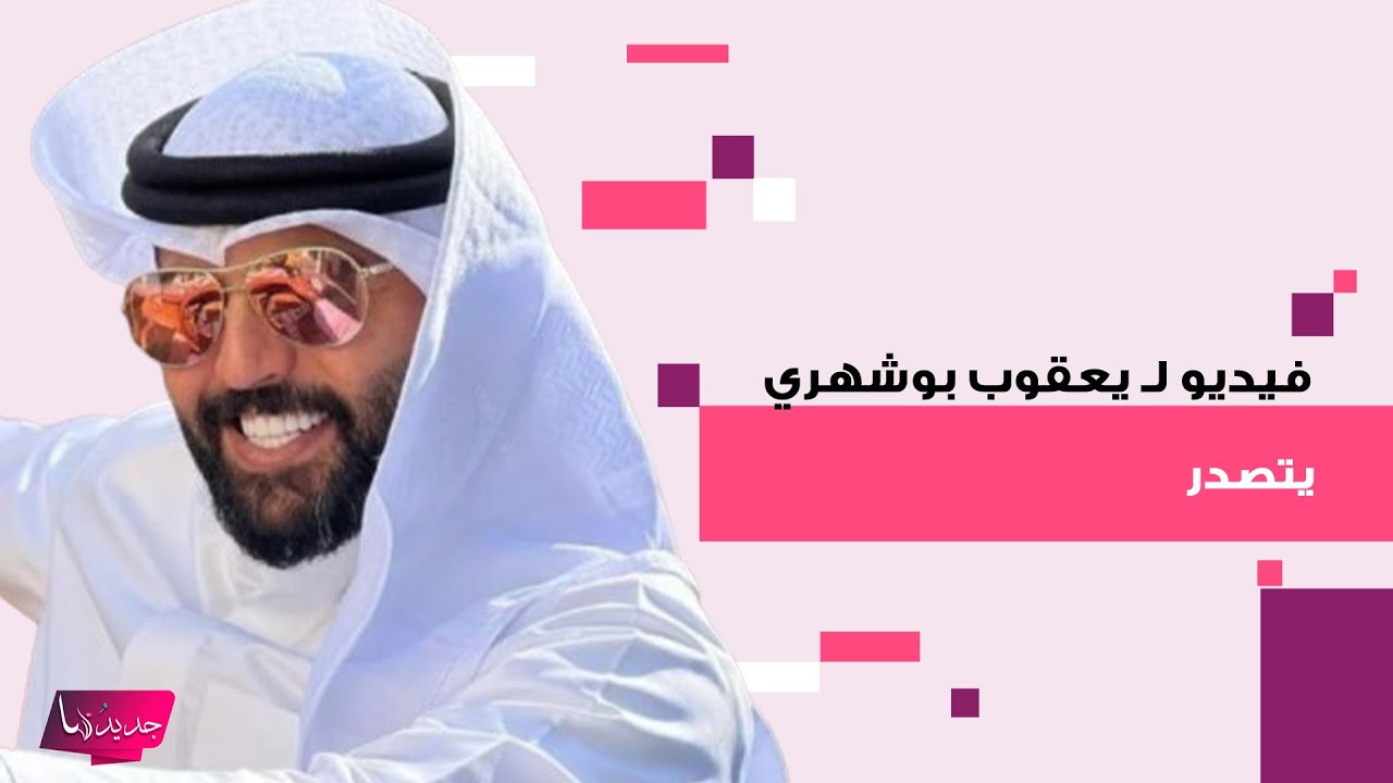 فيديو لـ يعقوب بوشهري يتصدر بعد انباء اعتقاله بقضية غسيل الاموال.. ما قصة الـ20 مليون دينار؟